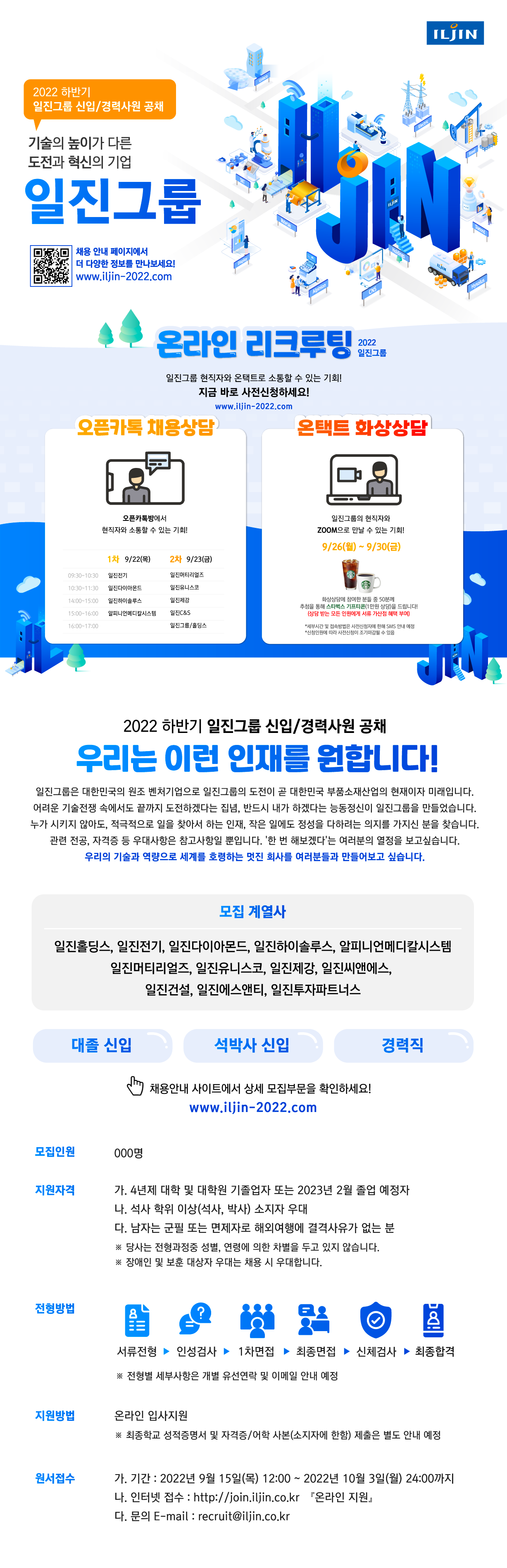 [일진그룹] 2022 하반기 신입/경력사원 채용