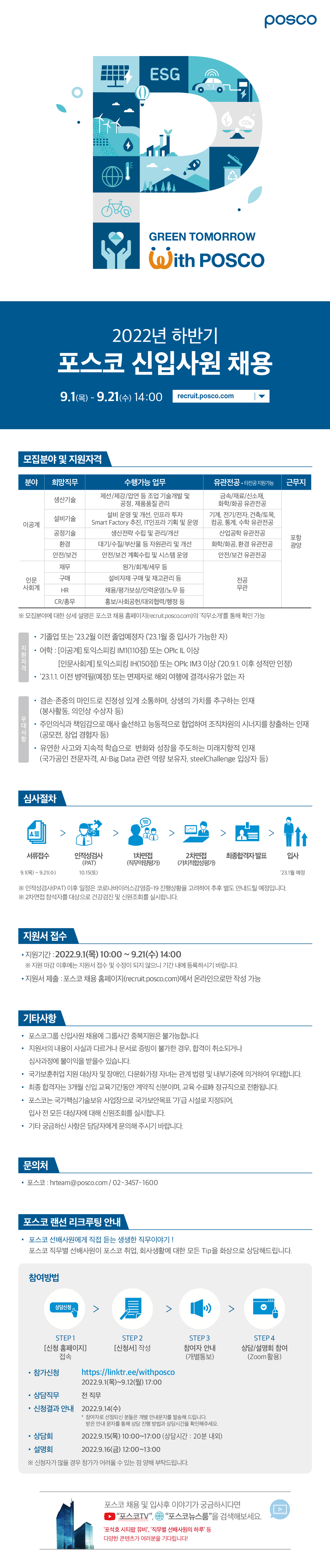 [포스코건설] 22년 하반기 포스코건설 신입사원 채용