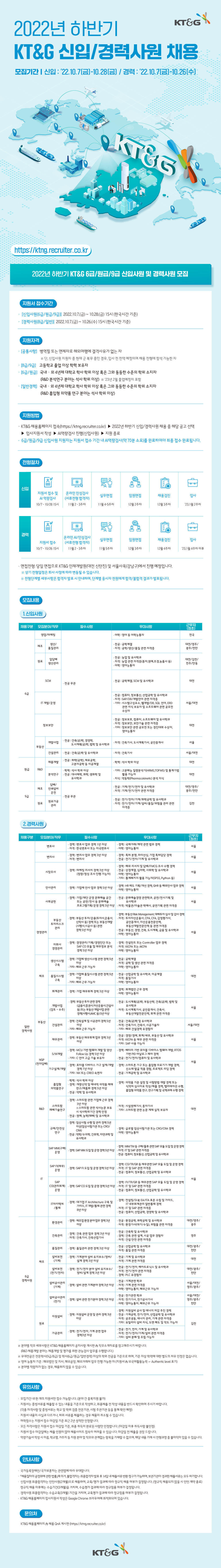 [KT&G] 2022년 하반기 KT&G 신입/경력사원 채용